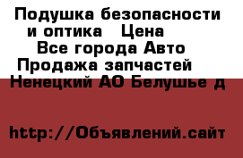 Подушка безопасности и оптика › Цена ­ 10 - Все города Авто » Продажа запчастей   . Ненецкий АО,Белушье д.